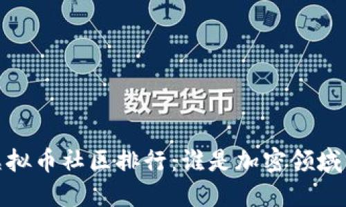 2023年虚拟币社区排行：谁是加密领域的领军者？