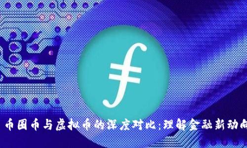  币圈币与虚拟币的深度对比：理解金融新动向