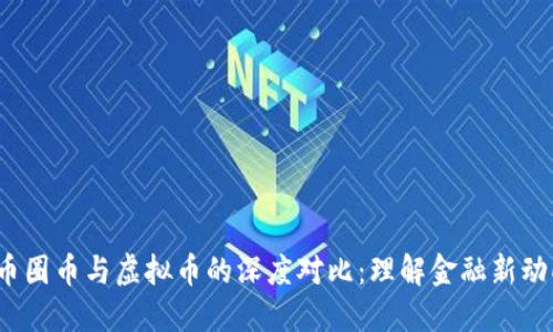  币圈币与虚拟币的深度对比：理解金融新动向
