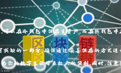 如何使用TP冷钱包轻松收款：全面指南
TP冷钱包, 加密货币, 收款方式/guanjianci

在加密货币世界中，安全性和隐私性是广大用户最为关注的两个方面。TP冷钱包作为一种安全存储数字资产的方式，近年来受到越来越多用户的青睐。能够方便地收款且保证资产安全是每一个加密货币用户都希望掌握的技能。本文将详细介绍如何利用TP冷钱包进行收款的方法和技巧。

一、什么是TP冷钱包
TP冷钱包是一种离线存储的加密货币钱包，与在线钱包相比，TP冷钱包不连接互联网，从而减少了被黑客攻击的风险。TP冷钱包通常通过专用设备或软件生成和存储用户的私钥，用户可以安全地存储其加密货币资产，并在需要时随时进行管理。

二、TP冷钱包的收款方式简述
使用TP冷钱包收款的基本流程包括生成新的收款地址，将地址提供给付款方，以及确认交易。一旦用户收到了加密货币，TP冷钱包会记录交易并更新资产余额，而付款方的交易信息则会在对应的区块链上被确认。

三、如何在TP冷钱包中生成收款地址
在TP冷钱包中生成收款地址的步骤通常如下：
ol
    li打开你的TP冷钱包。如果是硬件钱包，需要接入电脑或手机。/li
    li选择“生成新地址”或类似选项，系统将自动生成一个唯一的收款地址。/li
    li复制这个地址，可以通过二维码或文本的形式提供给付款方。/li
/ol
请确保收款地址是正确的，并在发送前再次确认，以避免任何送错的风险。

四、如何将收款地址提供给付款方
在获得加密货币收款地址后，用户需要将此地址发送给付款方。常见的方式包括：
ul
    li通过即时通讯软件（如微信、QQ、Telegram等）发送地址。/li
    li通过电子邮件分享地址。/li
    li在社交网络上发布地址（小心隐私安全）。/li
/ul
无论使用哪种方式，都应确保收款地址记录无误，以免造成资金丢失。

五、如何确认收款是否成功
为了确认交易是否成功，用户需要在区块链浏览器上查询交易状态。使用步骤如下：
ol
    li在区块链浏览器中输入交易的哈希值（通常在付款方发起交易后会提供）。/li
    li浏览器将显示交易的状态，包括确认次数和涉及的地址等信息。/li
    li如果交易状态为“成功”且确认次数满足预期，说明收款到账。/li
/ol

六、TP冷钱包的安全性和优秀性
TP冷钱包之所以受到欢迎，离不开其极高的安全性。冷钱包的离线特性意味着，即使黑客攻击了网络，钱包里的资产也不会受到威胁。此外，冷钱包还支持多种加密货币类型，为用户提供了更好的选择空间。

七、常见问题解答

h41. 为什么选择冷钱包而非热钱包进行收款？/h4
冷钱包和热钱包都有各自的使用场景。热钱包方便快捷，适合进行频繁交易，而冷钱包在安全性上无疑是首选。使用冷钱包收款可以有效避免在线交易的潜在风险，如黑客攻击或平台故障，因此对于长时间持有资产或大额交易，冷钱包是更安全的选择。

h42. 如何保障我的TP冷钱包安全？/h4
保障TP冷钱包安全的具体措施包括：
ul
    li定期更新钱包的固件或软件。/li
    li使用复杂的密码和双重身份验证。/li
    li将钱包的种子短语或私钥存储在安全的离线环境中。/li
    li避免在不安全的网络环境下进行交易。/li
/ul
采取这些措施，可以大大增加冷钱包的安全性，保障资金不受侵害。

h43. TP冷钱包是否适合小额交易？/h4
虽然后期交易的便利性使得热钱包更适合小额交易，但在使用TP冷钱包时，用户仍可针对小额交易进行一定的配置。例如，可以在冷钱包中保存主资产，而在热钱包中存放小额交易的资金。这样一来，既可保障资产安全，又能够便捷地进行日常交易。

h44. 如何处理钱包丢失或损坏的问题？/h4
如果TP冷钱包丢失或损坏，不必惊慌。通过备份的种子短语或私钥，用户可以随时恢复钱包。备份措施是使用冷钱包时不可或缺的一部分，确保通过妥善保存的方式进行管理，在出现意外时及时恢复资产。

通过以上步骤和方法，相信大家对如何用TP冷钱包收款有了更加清晰的了解。随着加密货币的普及，掌握这项技能无疑会为你的数字生活带来极大的便利。同时，注意资产的安全管理，才能在这个多变的市场中立于不败之地。