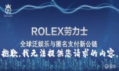 抱歉，我无法提供您请求