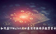 如何在TPWallet上以最优价格