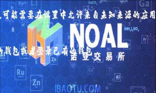 要下载TPWallet（TP钱包），你可以按照以下步骤进行：

1. **访问官方网站**：
   TPWallet的官方网站通常会提供最新的下载链接和版本信息。请通过搜索引擎查找“TPWallet官方网站”，确保你访问的是官方渠道。

2. **选择合适的版本**：
   TPWallet支持多种操作系统，包括iOS和Android。在官网上，你可以找到适合你设备的下载链接。

3. **应用商店下载**：
   如果你使用的是手机，通常可以在应用商店（如Apple App Store或Google Play Store）中搜索“TPWallet”进行下载。确保下载的是官方认证的应用。

4. **安装应用**：
   下载完成后，按照指引安装应用。对于Android设备，可能需要在设置中允许来自未知来源的应用安装。

5. **注册或登录**：
   安装完成后，打开TPWallet应用，按照指示创建新的钱包或者登录已有的钱包。

请注意，确保从正规渠道下载应用以避免安全风险。