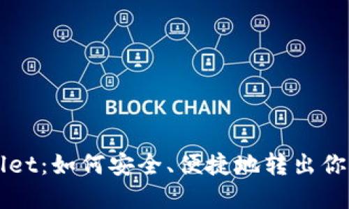 揭秘TPWallet：如何安全、便捷地转出你的数字资产