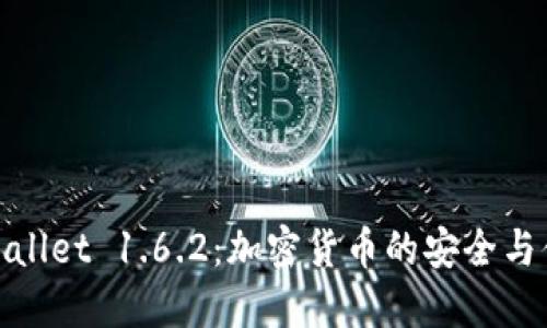 探索TPWallet 1.6.2：加密货币的安全与便捷之选