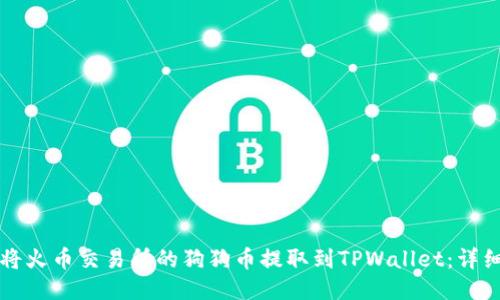 如何将火币交易所的狗狗币提取到TPWallet：详细指南