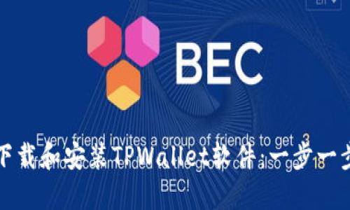 如何顺利下载和安装TPWallet软件：一步一步详解指南