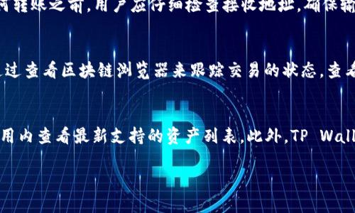 要将资产转移到 tpwallet（TP Wallet）中，您可以遵循以下步骤进行操作。如需详细说明，下面是您可以按照的指南：

### 步骤 1: 下载和安装 TP Wallet

1. **访问官方网页**：首先，访问 TP Wallet 的官方网站或前往您设备的应用商店（如 App Store 或 Google Play）搜索 