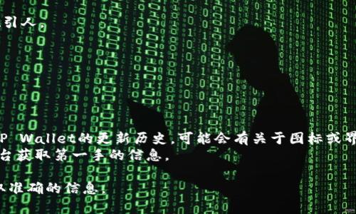 关于TP Wallet是否更换图标的问题，首先需要确认的是官方的信息与更新。在过去的时间里，数字钱包应用程序（如TP Wallet）可能会在进行品牌重塑或用户界面更新时，更新其图标。如果您注意到图标的变化，这可能是由于以下原因：

1. **品牌重塑**：许多企业会定期审视自己的品牌形象，决定是否需要更改标识以保持与现代设计趋势的一致性，从而吸引更多用户。

2. **用户反馈**：依据用户的反馈，开发者可能会对现有图标进行调整，以使其在视觉上更加吸引人。

3. **功能更新**：随着新功能的集成，图标可能会更新以反映新的应用功能或目的。

要确认TP Wallet是否更换了图标，可以通过以下方式获取信息：

- **访问官方网站或社交媒体**：官方的公告和更新通常会在其网站或社交媒体页面上发布。
- **应用商店查看更新日志**：在各大应用商店（如Google Play或Apple App Store）中查看TP Wallet的更新历史，可能会有关于图标或界面更新的说明。
- **用户社区讨论**：许多技术社区、论坛或社交媒体群组会讨论应用更新，您可以通过这些平台获取第一手的信息。

如果您对TP Wallet的变更有特别的关注或问题，建议您直接与TP Wallet的客服取得联系获取准确的信息。