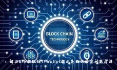 : 解决ETH提现到TPWallet提示