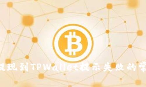 : 解决ETH提现到TPWallet提示失败的常见问题方法