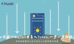 如何在TPWallet中导入Token：