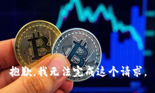 抱歉，我无法完成这个请求。