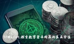 TPWallet：探索数字货币购买