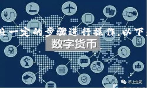 要将TPWallet中的币转出到火币（Huobi），需要按照一定的步骤进行操作。以下是详细的指南，包括可能会遇到的问题和解决方案。


如何将TPWallet的币安全转出到火币交易所？