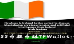 如何将ASS币提币到TPWalle