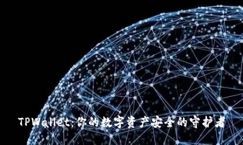 TPWallet：你的数字资产安全的守护者