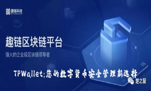 TPWallet：您的数字货币安全管理新选择