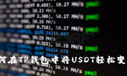 如何在TP钱包中将USDT轻松变现？