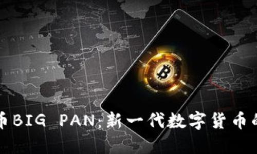 熊猫虚拟币BIG PAN：新一代数字货币的生态之旅