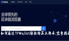 如何通过TPWallet轻松购买