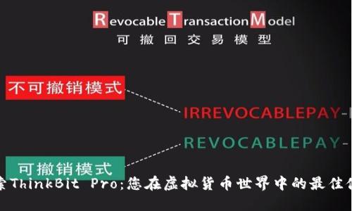 探索ThinkBit Pro：您在虚拟货币世界中的最佳伙伴