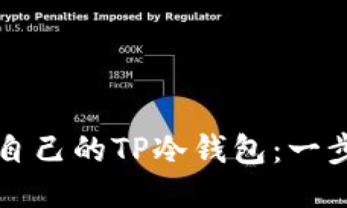 如何制作自己的TP冷钱包：一步一步指南