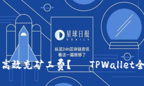 如何高效充矿工费？— TPWallet全解析