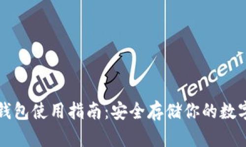 TP冷钱包使用指南：安全存储你的数字资产