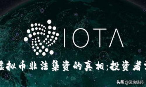 揭开潘律师虚拟币非法集资的真相：投资者需警惕的陷阱