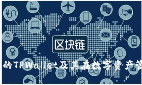 全景解析：比南斯的TPWallet及其在数字资产管理中的独特优势