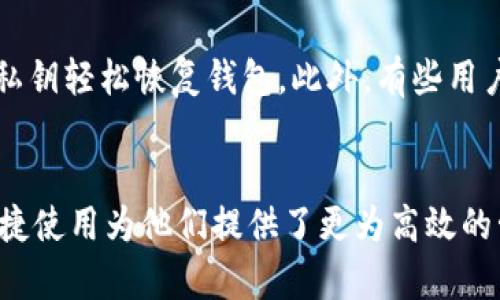 jiaoti苹果TPWallet如何导入火币生态链：一步步教你轻松实现/jiaoti
TPWallet, 火币生态链, 加密货币/guanjianci

引言
在近年来，随着区块链技术的不断发展，各类数字货币及其应用层出不穷。尤其是火币生态链（Huobi Eco-Chain，简称HECO）的快速发展，使得越来越多的用户希望将其数字资产在这一平台上进行操作。而TPWallet作为一款强大的多链钱包，因其简单易用的特点，受到了广大用户的青睐。本文将详细介绍苹果TPWallet如何导入火币生态链，帮助用户更好地管理他们的加密资产。

一、TPWallet是什么
TPWallet是一款高安全性、用户友好的多链钱包，支持多种区块链资产的存储与管理。它不仅提供了简单的操作界面，还具备强大的功能，如去中心化交易（DEX）、资产跟踪、以及多链支持等。用户只需下载应用程序，即可创建或导入钱包，方便快捷地管理自己的加密数字资产。

二、火币生态链的简介
火币生态链（HECO）是由火币集团推出的高性能公链，以提供更低的交易费用和更快的确认速度为目标。HECO兼容以太坊的智能合约，用户可以轻松地在这一平台上实现去中心化应用（DApp）的开发和资产的管理。火币生态链的快速发展吸引了众多开发者和用户，使其成为一个重要的区块链生态系统。

三、准备工作：下载和安装TPWallet
在开始导入火币生态链资产之前，用户需要确保已在苹果设备上下载并安装TPWallet。可以从App Store搜索“TPWallet”并下载，安装完成后，用户需创建一个新钱包或导入现有钱包。若用户已有钱包，可以选择“导入钱包”，输入助记词或私钥导入。

四、导入火币生态链至TPWallet的步骤
导入火币生态链至TPWallet的步骤如下：

h41. 打开TPWallet应用程序/h4
打开TPWallet后，进入主界面。用户可以看到其当前钱包的余额以及支持的多种链。

h42. 添加火币生态链网络/h4
在主界面上，点击“网络设置”，在网络列表中选择“添加网络”。输入火币生态链的相关参数，如网络名称、链ID、RPC URL、浏览器URL等。火币生态链的基本信息如下：br
- 网络名称：Huobi Eco-Chainbr
- 链ID：128br
- RPC URL：https://http-mainnet.hecochain.combr
- 浏览器URL：https://hecoinfo.com/

h43. 保存并切换网络/h4
完成网络信息填写后，点击“保存”。返回主界面，选择刚刚添加的火币生态链网络，实现网络的切换。

h44. 导入资产/h4
用户在火币生态链上拥有的资产可以通过合约地址添加到钱包中。在TPWallet主界面，点击“资产”选项，选择“添加资产”，并输入所需资产的合约地址，点击确认后即可完成导入。

五、使用TPWallet管理火币生态链资产
成功导入火币生态链后，用户可以在TPWallet中方便地进行资产管理，包括查看余额、转账、交易等操作。用户还可以通过TPWallet内部的去中心化交易平台，轻松进行交易，提高资产流动性。

六、常见问题解答

问题1：如果我忘记了助记词，如何找回钱包？
助记词是钱包的唯一钥匙，如果忘记助记词，找回钱包的难度很大。因此，用户在创建钱包时，务必妥善保管助记词。可以选择将其以纸质方式保存，存放在安全的地方，或者使用密码管理器等工具。如果确实丢失了助记词，可能无法找回钱包中的资产，所以在创建钱包时，请一定要谨慎对待助记词。

问题2：如何确保TPWallet的安全性？
TPWallet拥有多重安全机制，包括私钥本地存储，不会将用户的私钥上传至服务器。此外，用户还可以设置钱包密码和指纹识别等额外安全措施来保护账户。在使用时，建议用户定期更新应用程序版本，及时修复已知漏洞，确保钱包安全。同时，谨防钓鱼网站和恶意软件的欺骗，确保在官方渠道下载和使用TPWallet。

问题3：在使用TPWallet时，如何避免交易费用过高？
火币生态链因其低交易费用受到欢迎，但用户仍需要注意交易费用的波动。在进行交易时，可以选择合适的确认时间和费用。例如用户可选择非高峰时期进行交易，以降低费用支出。此外，用户还可以通过观察市场情况，选择合适的交易时机，避免因交易费用过高而影响整体投资收益。

问题4：如何对TPWallet进行备份？
备份TPWallet至关重要，用户可以通过导出助记词或私钥的方式进行备份。建议用户定期备份，并保存在安全的地方。若在更换设备或重新安装应用时，用户可以通过导入助记词或私钥轻松恢复钱包。此外，有些用户还会选择使用硬件钱包进行备份，以进一步提高安全性。保持安全备份的习惯，可以有效降低资产丢失的风险。

总结
通过上述步骤，用户可以轻松将火币生态链导入到TPWallet，方便进行数字资产的管理。随着火币生态链的兴起，越来越多的用户选择在此平台上进行交易和投资，而TPWallet的便捷使用为他们提供了更为高效的管理工具。在使用TPWallet过程中，用户需注意安全问题，并对资产进行合理的管理与配置。希望本文能够帮助大家更好地理解和使用TPWallet，从而在加密货币的世界中游刃有余。