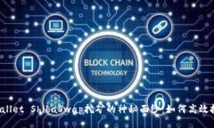 揭开TPWallet ShibaSwap挖矿的