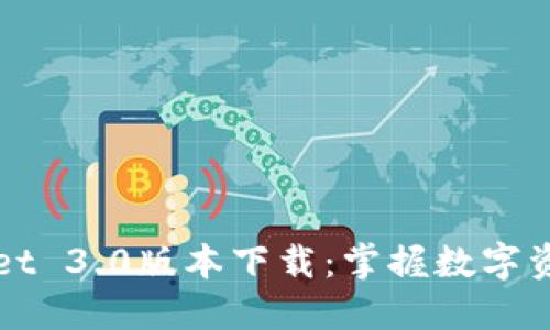 : TPWallet 3.0版本下载：掌握数字资产的未来