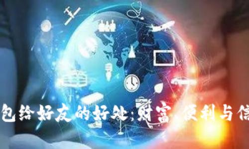 分享TP钱包给好友的好处：财富、便利与信任的桥梁