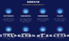 分享TP钱包给好友的好处：