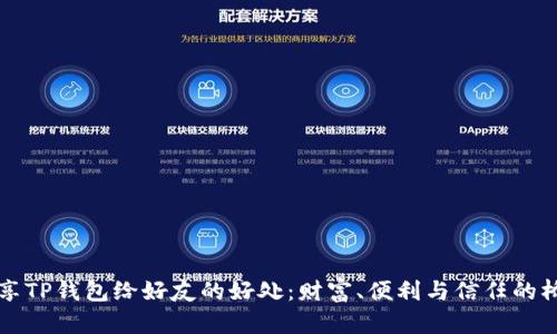 分享TP钱包给好友的好处：财富、便利与信任的桥梁