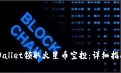 如何通过TPWallet领取火星币