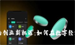 虚拟币时代下的创业新机