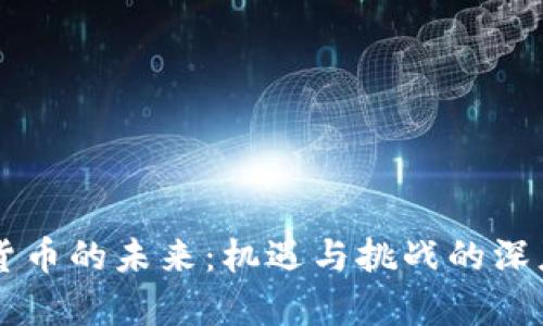 虚拟货币的未来：机遇与挑战的深度解析