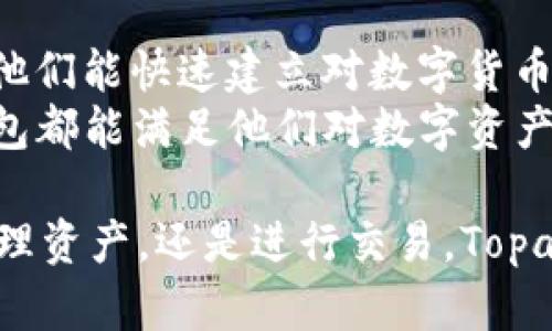 Topay钱包是一个数字钱包应用，旨在提供便捷、安全的在线支付、存储和管理数字货币的功能。随着数字货币金融生态的不断发展，越来越多的人们开始关注如何安全、高效地进行数字货币的管理和交易。在此背景下，Topay钱包应运而生，它为用户提供了一个集中管理多种数字资产的平台。

### Topay钱包的特点

安全性
安全是任何数字钱包的核心，Topay钱包采用多种安全措施来保障用户的资产安全。这包括数据加密、多重身份验证、交易确认等机制，确保用户的数字资产不被非法访问。此外，Topay钱包还定期进行系统升级和安全审计，以防止可能的网络攻击。

用户体验
Topay钱包以用户为中心，提供简洁易用的界面设计，方便新手用户迅速上手。用户可以轻松进行充值、提现和转账等操作。此外，Topay钱包还提供实时的资产跟踪功能，用户可以随时了解自己的资金状况。

多币种支持
Topay钱包不仅支持主流的比特币、以太坊等数字货币，还能够存储和管理多种小众币种，为用户提供更多的投资选择。这种多样化的货币支持使得Topay钱包成为了一个灵活的资产管理工具。

### 使用Topay钱包的步骤

下载与注册
首先，用户需要到Topay钱包的官方网站或应用商店下载应用程序。下载完成后，打开应用进行注册，用户需提供有效的电子邮箱或手机号码，并设置一个安全的密码。

身份验证
为确保账户安全，Topay钱包大多数情况下会要求用户进行身份验证。用户需要上传身份证明文件，并完成相关的验证步骤，以满足法律法规的要求。

充值与提现
注册和验证完成后，用户可以通过绑定银行卡或使用其他数字货币进行资金充值。提现则可以直接将资金转回到绑定的银行卡中。Topay钱包提供了便捷的充值和提现流程，用户可以随时随地进行资金管理。

数字货币交易
在Topay钱包中，用户可以进行数字货币的买卖交易。用户可以设置限价单或市价单，以满足不同的交易需求。为了避免大额交易造成的市场波动，用户可以分批进行交易，降低风险。

### 可能的相关问题

1. **Topay钱包安全吗？**
   
   安全性的详细解析
   Topay钱包引入了多种安全机制，例如数据加密技术、双重身份验证以及实时监控系统。这些措施确保用户的资产和个人数据在网络环境下得到有效保护。此外，Topay钱包会定期更新和审计其安全系统，以发现并弥补潜在的安全漏洞。
   同时，用户在使用Topay钱包时也需加强个人安全意识，例如不随意分享账户信息、定期修改密码等。另外，建议用户开启钱包的安全功能，如设置指纹解锁等额外安全措施。

2. **Topay钱包是否支持多种数字货币？**

   多币种支持的优势
   Topay钱包的另一个显著特点是对多种数字货币的支持。除了比特币和以太坊等主流货币，用户还能够管理和交易许多小众的数字资产。这种多样化的支持使得用户在一个平台上便可以满足不同投资组合的需求。
   用户可以随时查看不同币种的实时行情，便于做出及时的投资决策。此外，通过统一的平台管理不同的数字货币，用户能够更高效地监控自己的资产状况。

3. **如何使用Topay钱包进行交易？**

   交易流程与策略
   使用Topay钱包进行交易时，用户需要首先选择要交易的数字资产，并查看其当前市场价格。用户可以选择市价单或限价单，这两种订单类型各有优缺点。
   市价单是以当前市场价格立即成交，而限价单则是在设定的价格范围内进行交易。用户可以根据自己的风险偏好选择不同的交易策略。无论选择哪种方式，用户都应密切关注市场动态，以适应快速变化的市场条件。

4. **Topay钱包适合哪些类型的用户？**

   适用人群分析
   Topay钱包不仅适合刚刚入门的数字货币投资者，也适合经验丰富的交易员。对于新手用户，简洁的界面和便捷的使用流程使得他们能快速建立对数字货币的认识；而对资深交易员来说，多种币种支持和丰富的交易选项使他们能够更全面地进行资产布局。
   此外，Topay钱包的安全性和实时数据监控也吸引了希望提高资产管理效率的用户。无论是个人投资者，还是小型企业，Topay钱包都能满足他们对数字资产管理的需求。

总结来说，Topay钱包是一个功能完善的数字资产管理工具，能够为不同类型的用户提供便利、安全的服务。无论是购买数字货币、管理资产，还是进行交易，Topay钱包都能提供良好的用户体验。