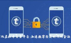 全球化虚拟币交易平台：