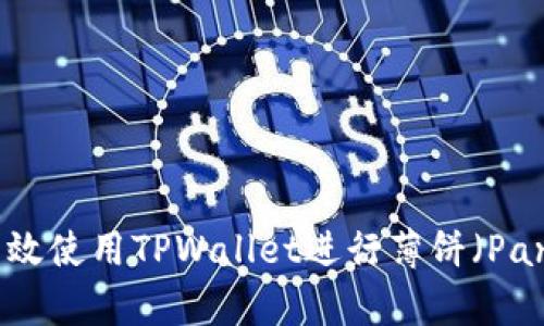 全面解析：如何高效使用TPWallet进行薄饼（PancakeSwap）交易