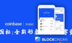 TPWallet的新图标：全新形象