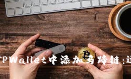 如何在TPWallet中添加马蹄链：逐步指导