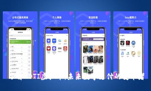 了解COTI虚拟币：未来数字支付的变革者
