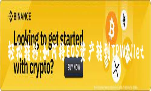 轻松转移：如何将EOS资产转到TPWallet