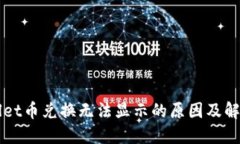TPWallet币兑换无法显示的原