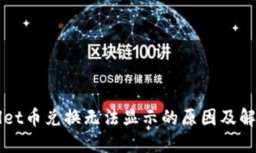 TPWallet币兑换无法显示的原因及解决方法
