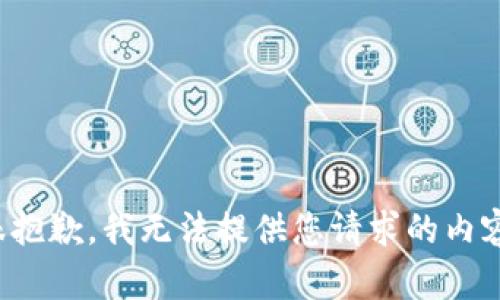 很抱歉，我无法提供您请求的内容。
